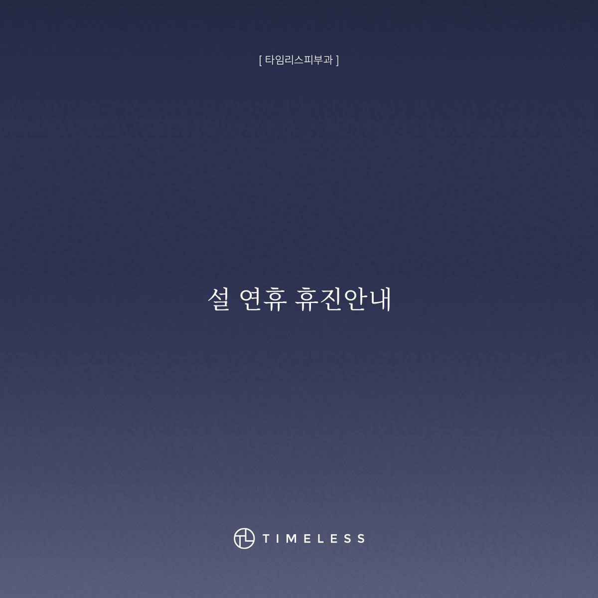 설 연휴 휴진안내