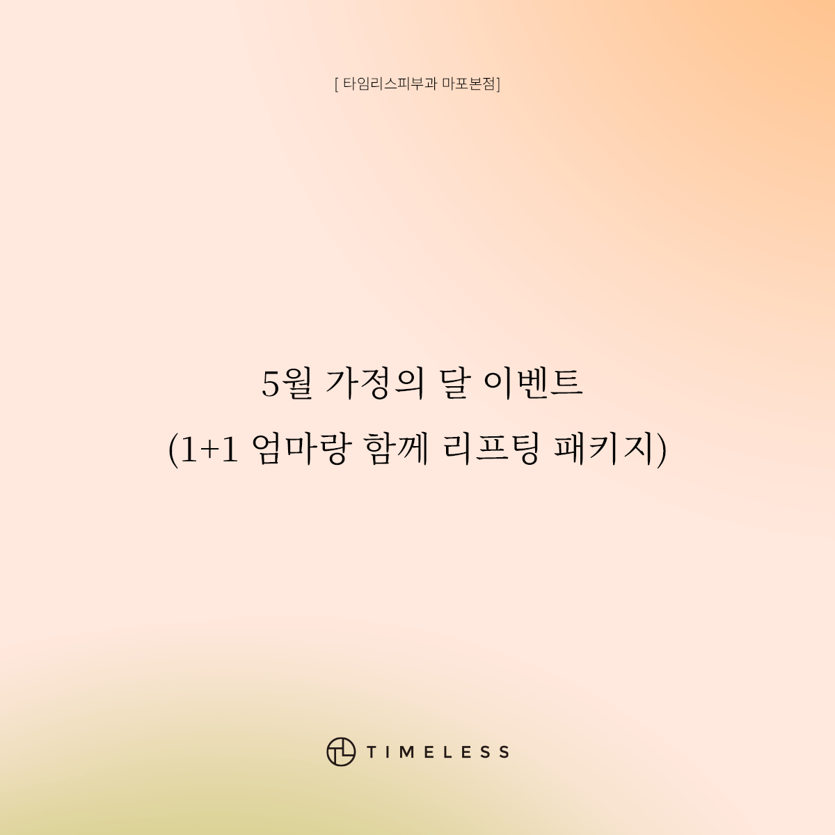 1+1 엄마랑 함께 리프팅 패키지