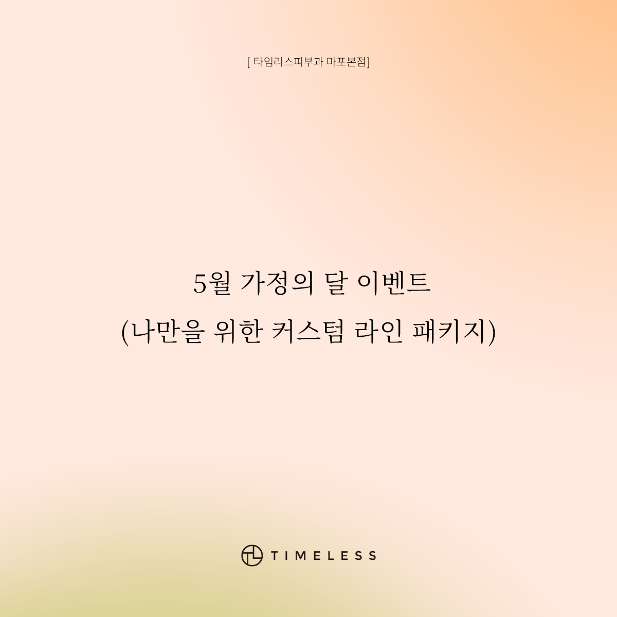 나만을 위한 커스텀 라인 패키지
