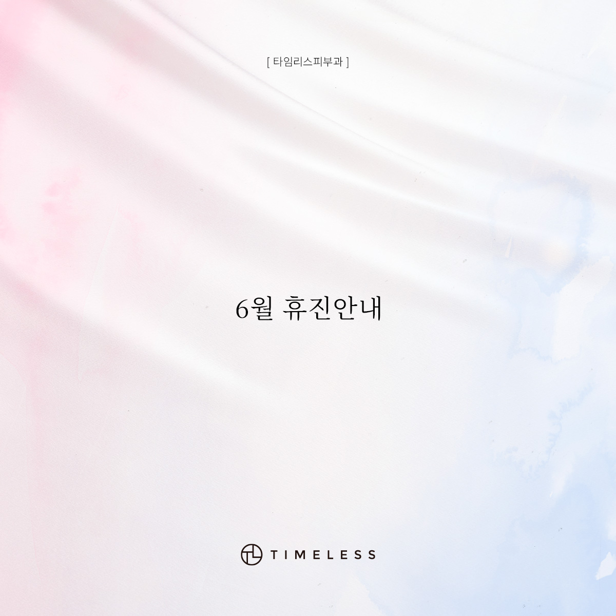 6월 휴진안내