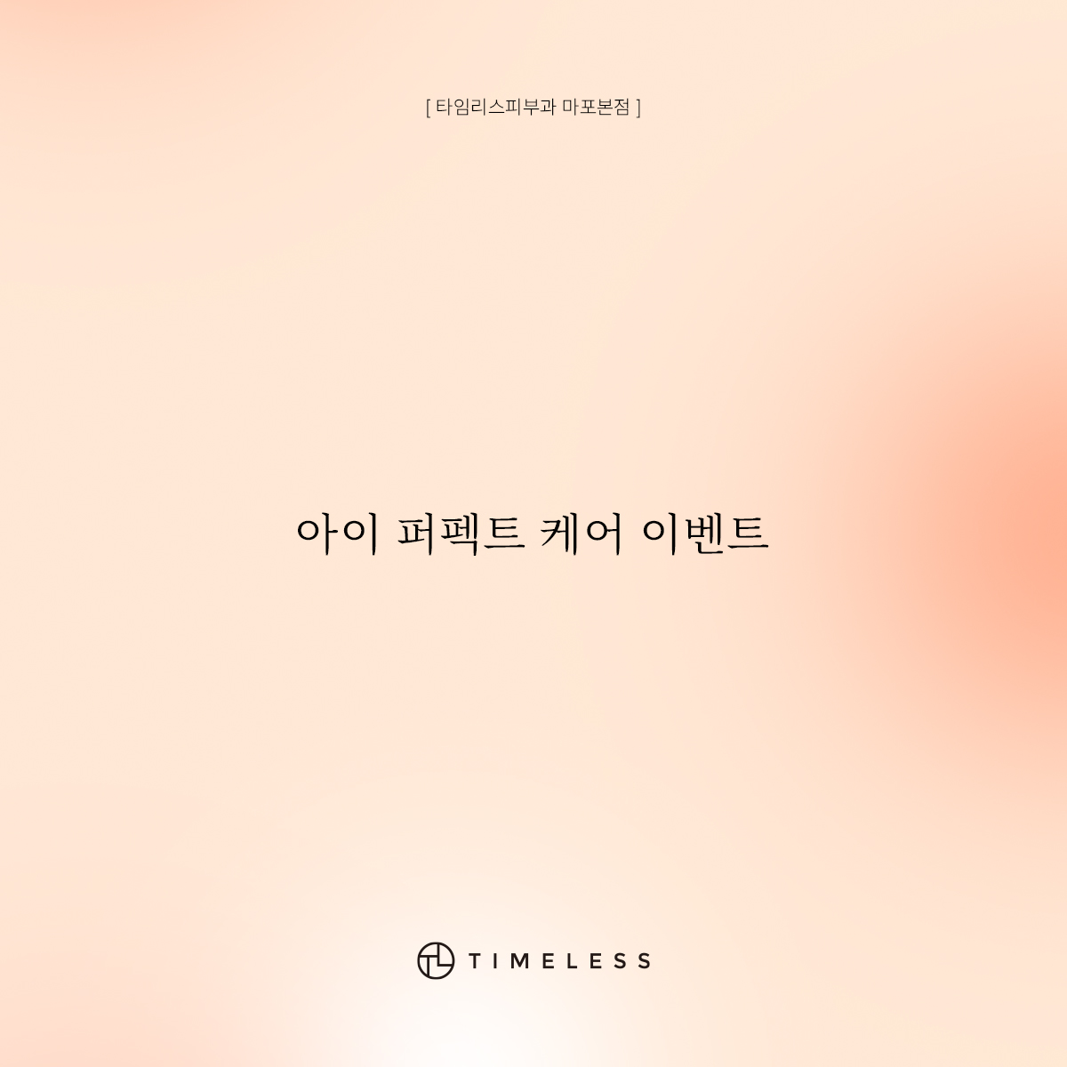 아이 퍼펙트 케어 이벤트