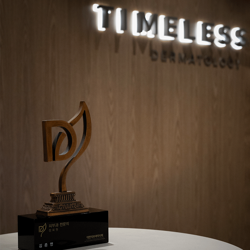 타임리스피부과 마포본원 김종엽 원장 진료철학 ㅣ시간이 지나도 변하지 않는 진료의 기준