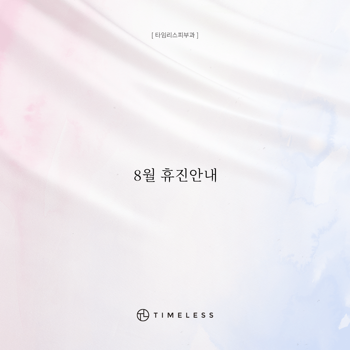 8월 휴진안내