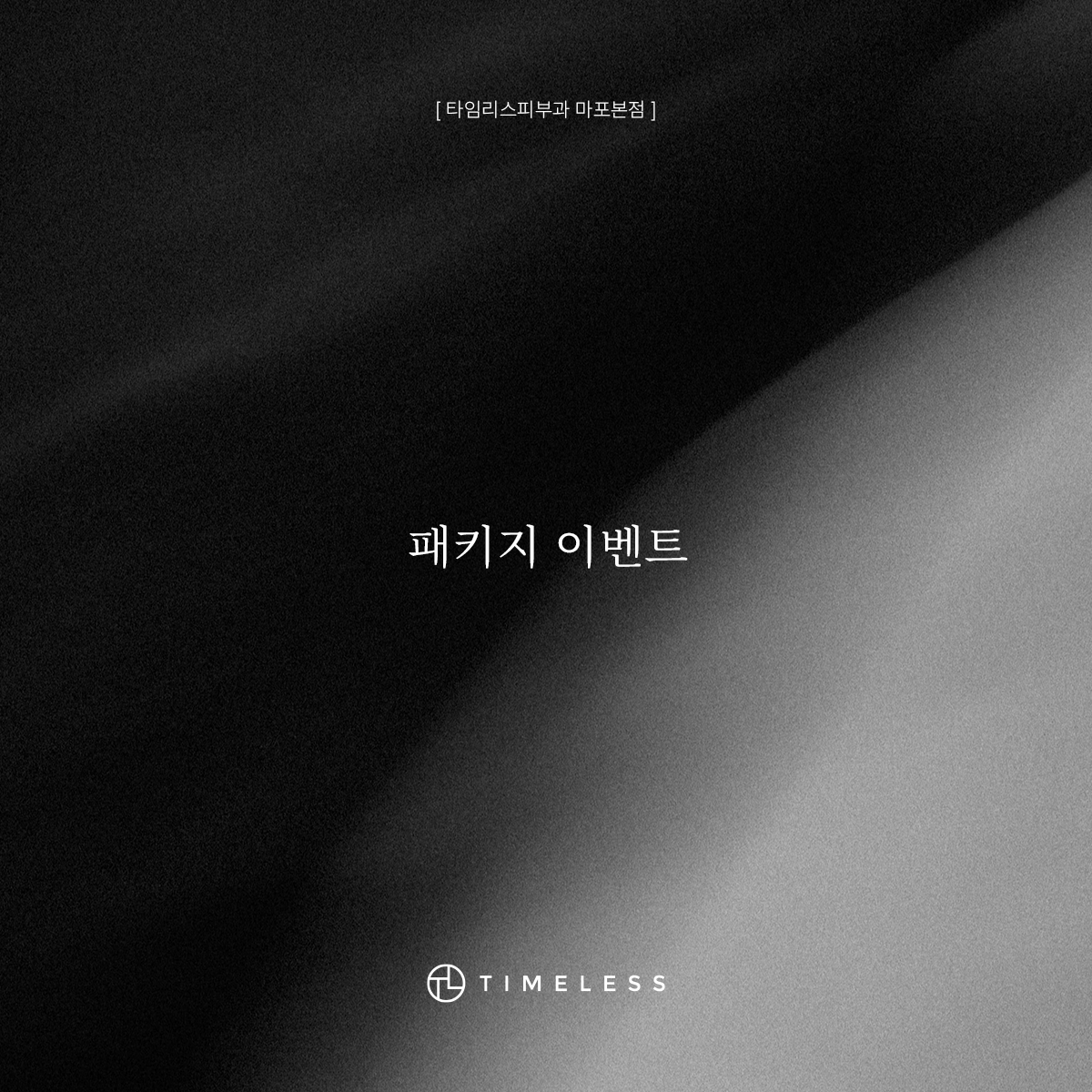 패키지 이벤트
