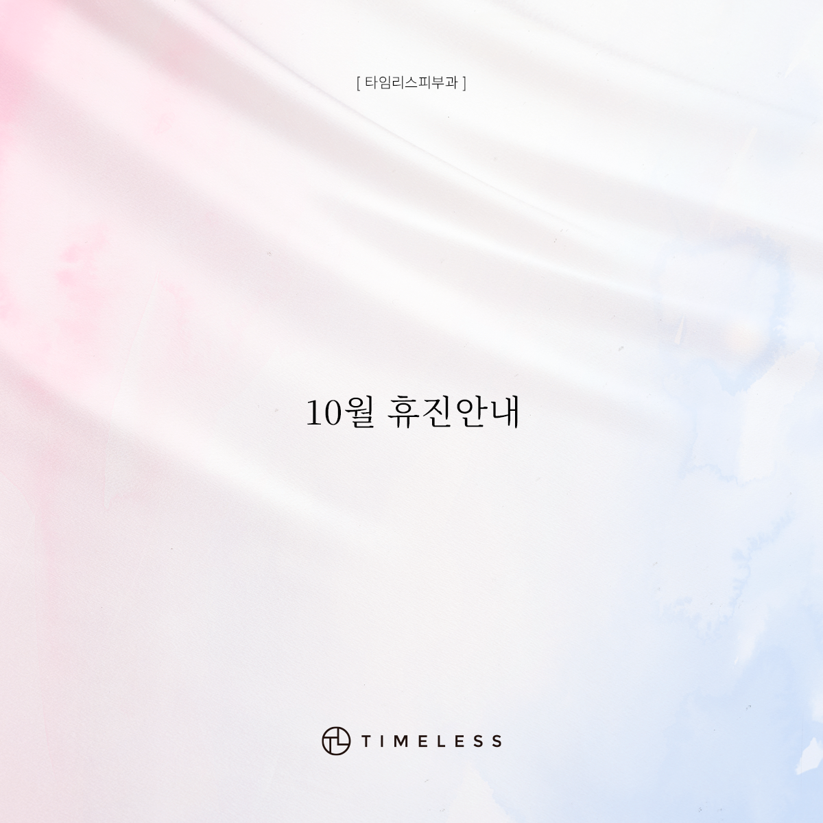 10월 휴진안내
