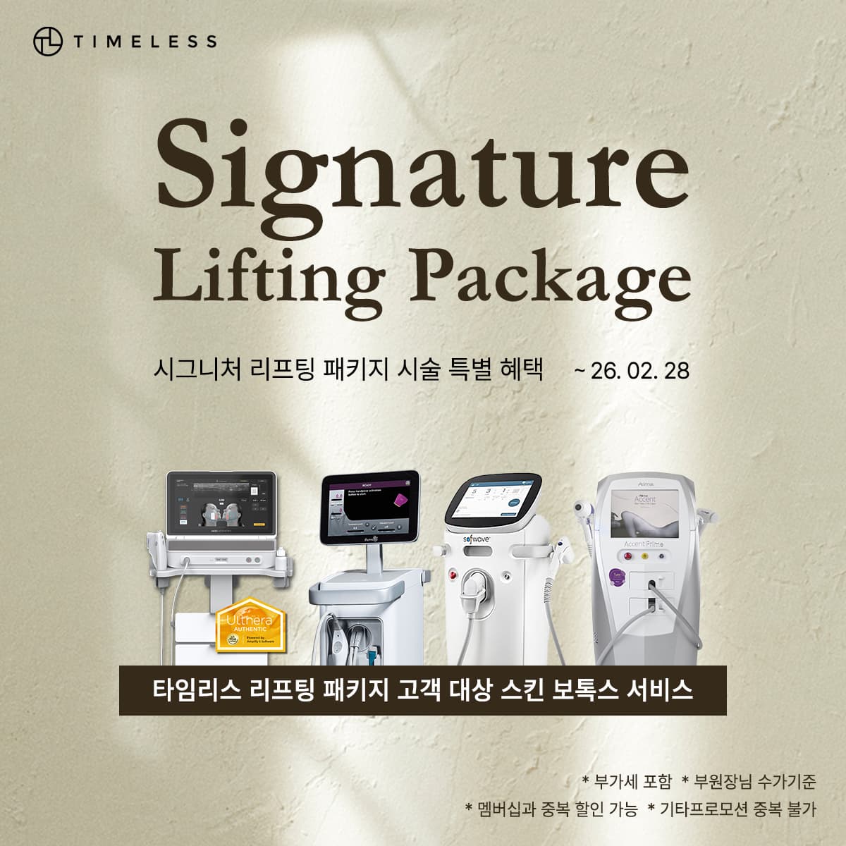 시그니처 리프팅 패키지 이벤트