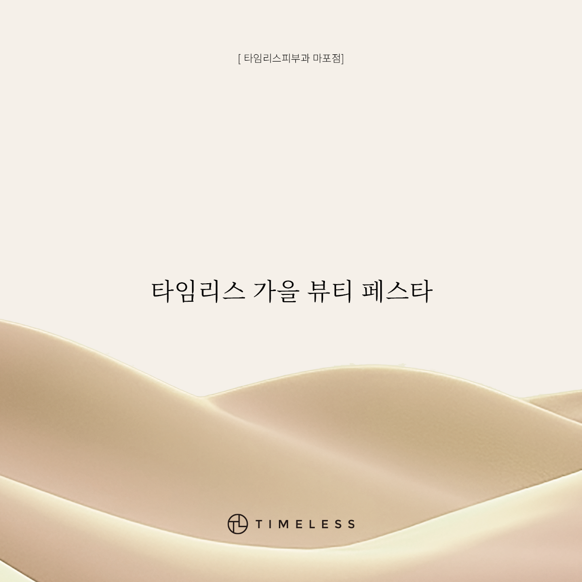 타임리스 가을 뷰티 페스타